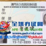 获取澳门永久居民身份证和非永久身份证