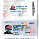 马来西亚护照样本