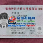 港澳居民来往内地通行证/回乡证/港澳同胞回乡证补办流程