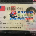 台湾身份证|Taiwan ID card