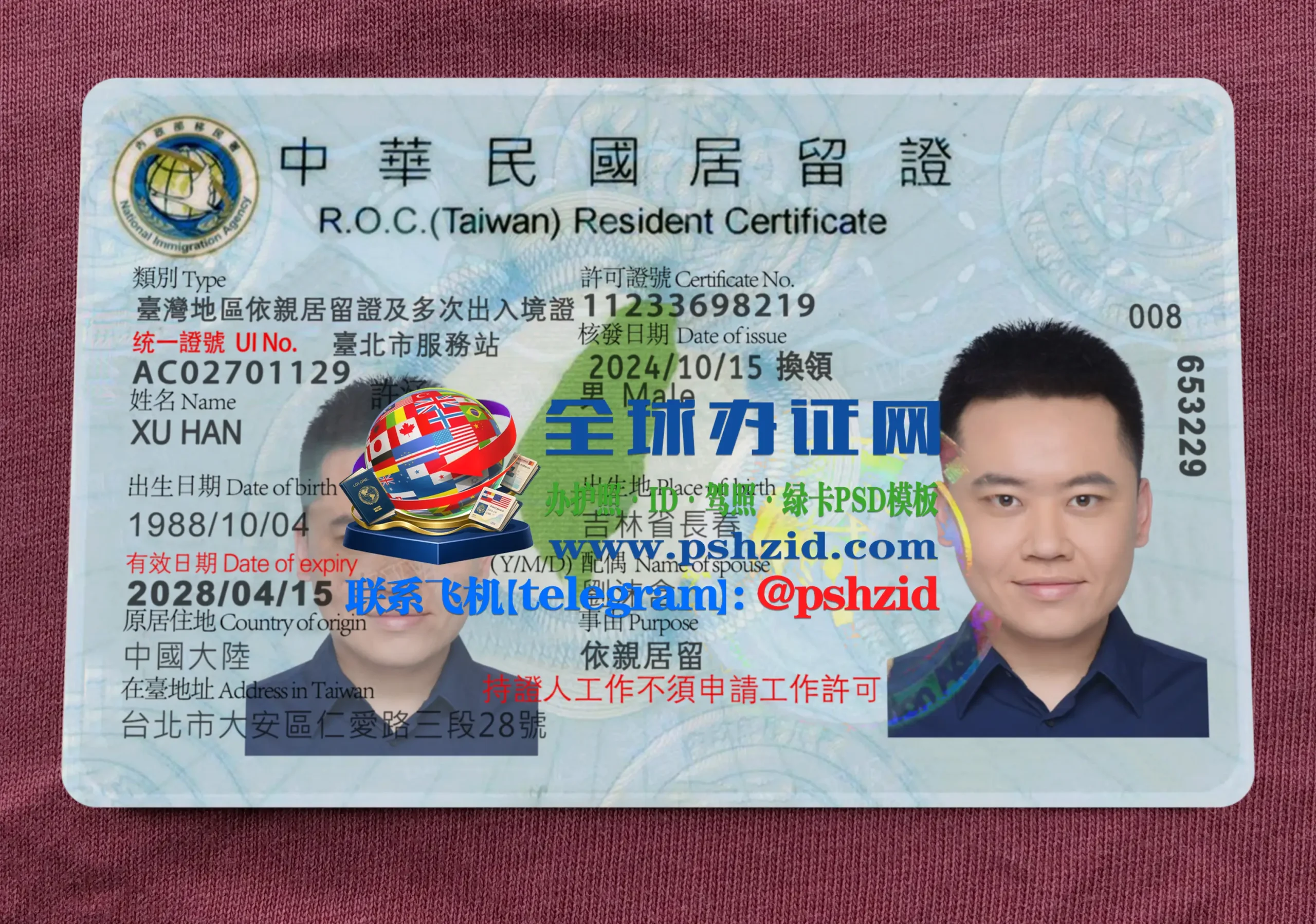 台湾居留证样本