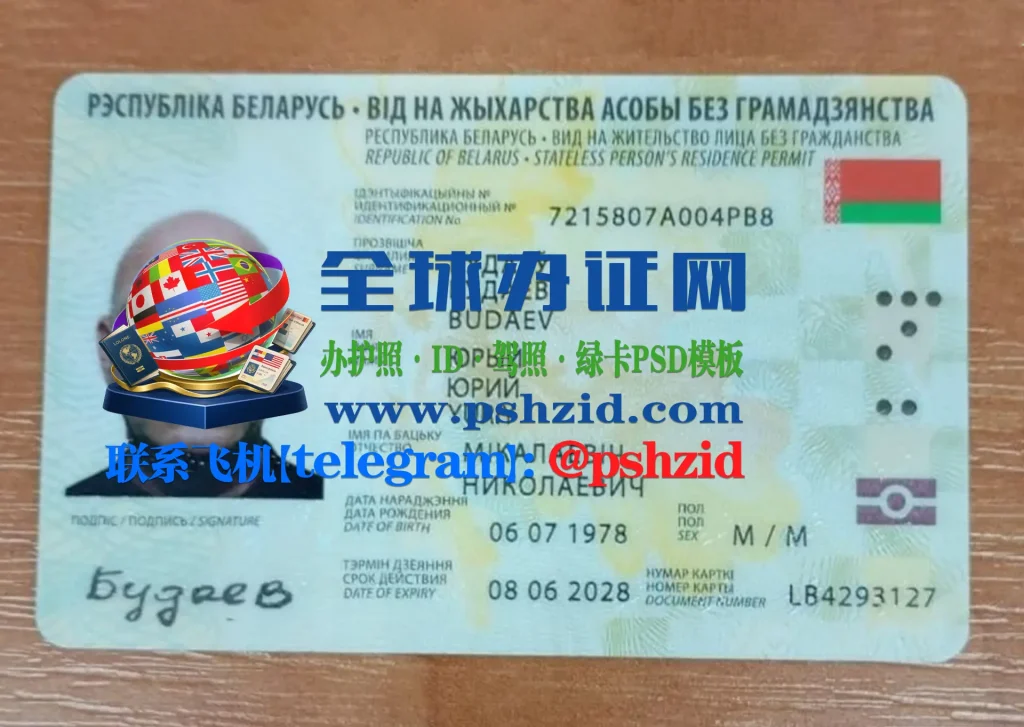 白俄罗斯居留证办理Belarusian residence permit processing