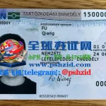 匈牙利居留证样本Hungarian Residence Permit
