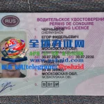 俄罗斯驾照办理Obtaining a Russian Driver's License