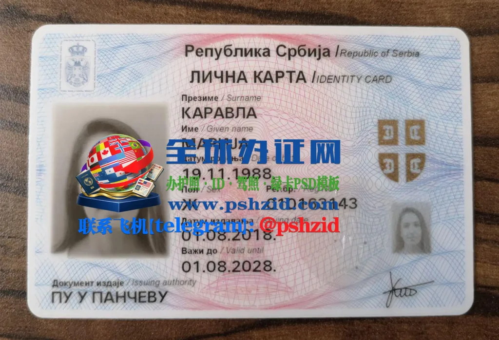 塞尔维亚身份证样本Serbian Identity Card