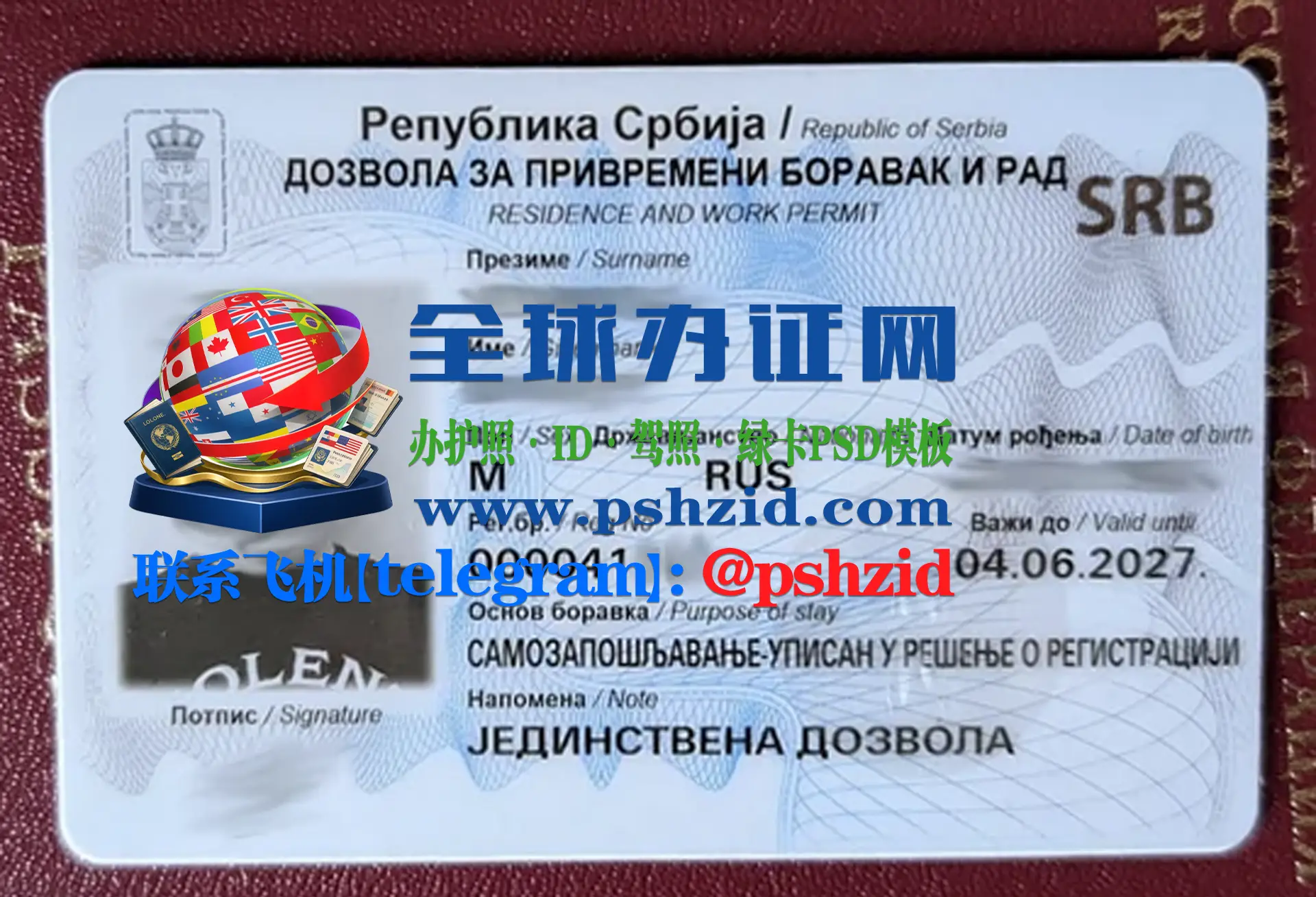 塞尔维亚居留证样本Serbian Residence Permit