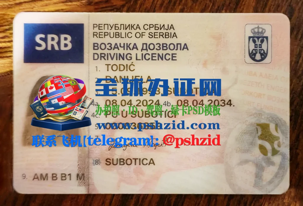 塞尔维亚驾照样本Serbian driver's license