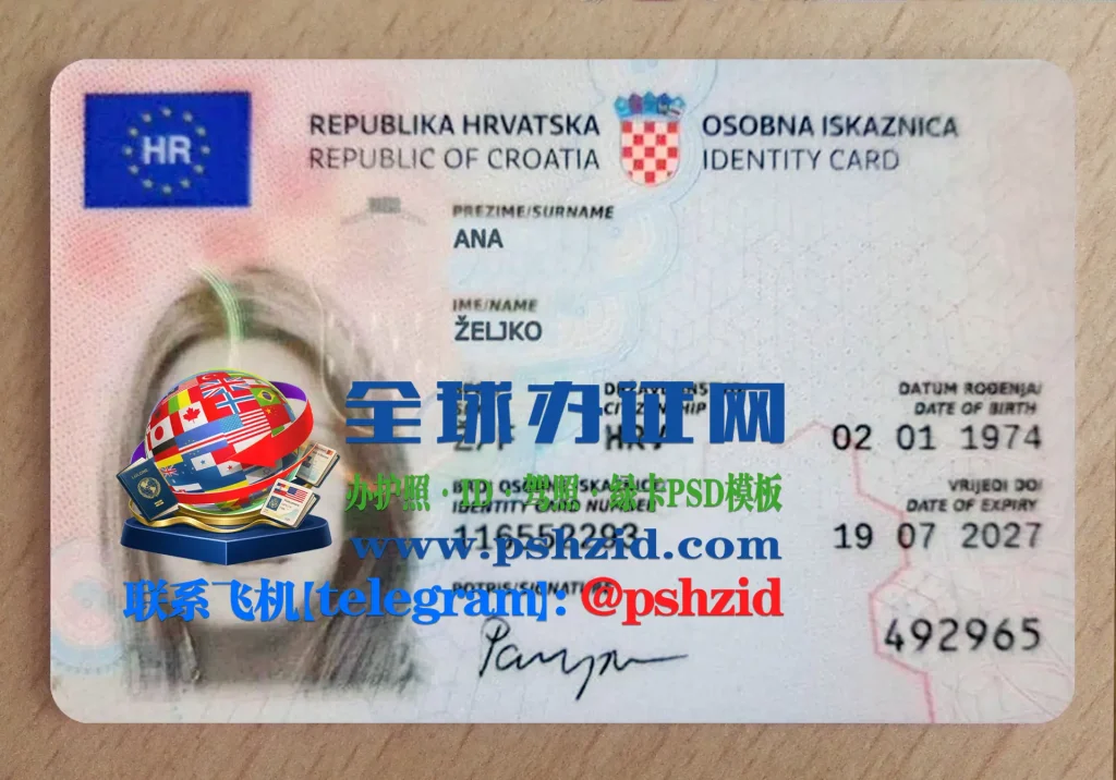 克罗地亚身份证样本Croatian ID card（Hrvatska iskaznica）