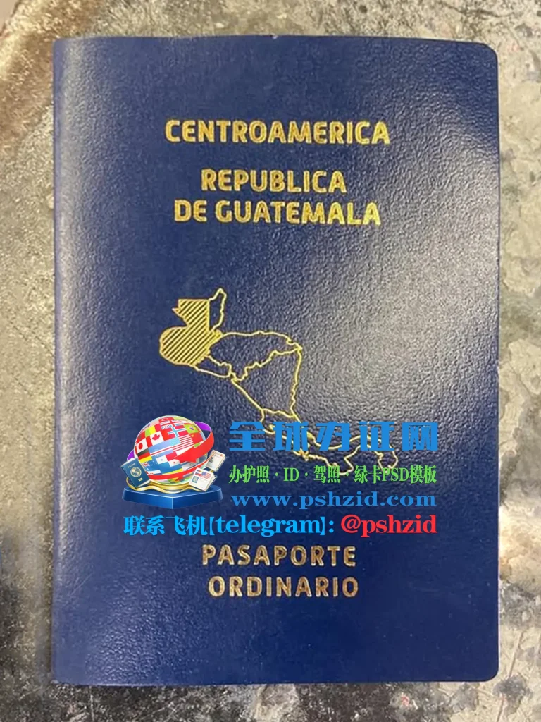 危地马拉护照办理Guatemalan passport application