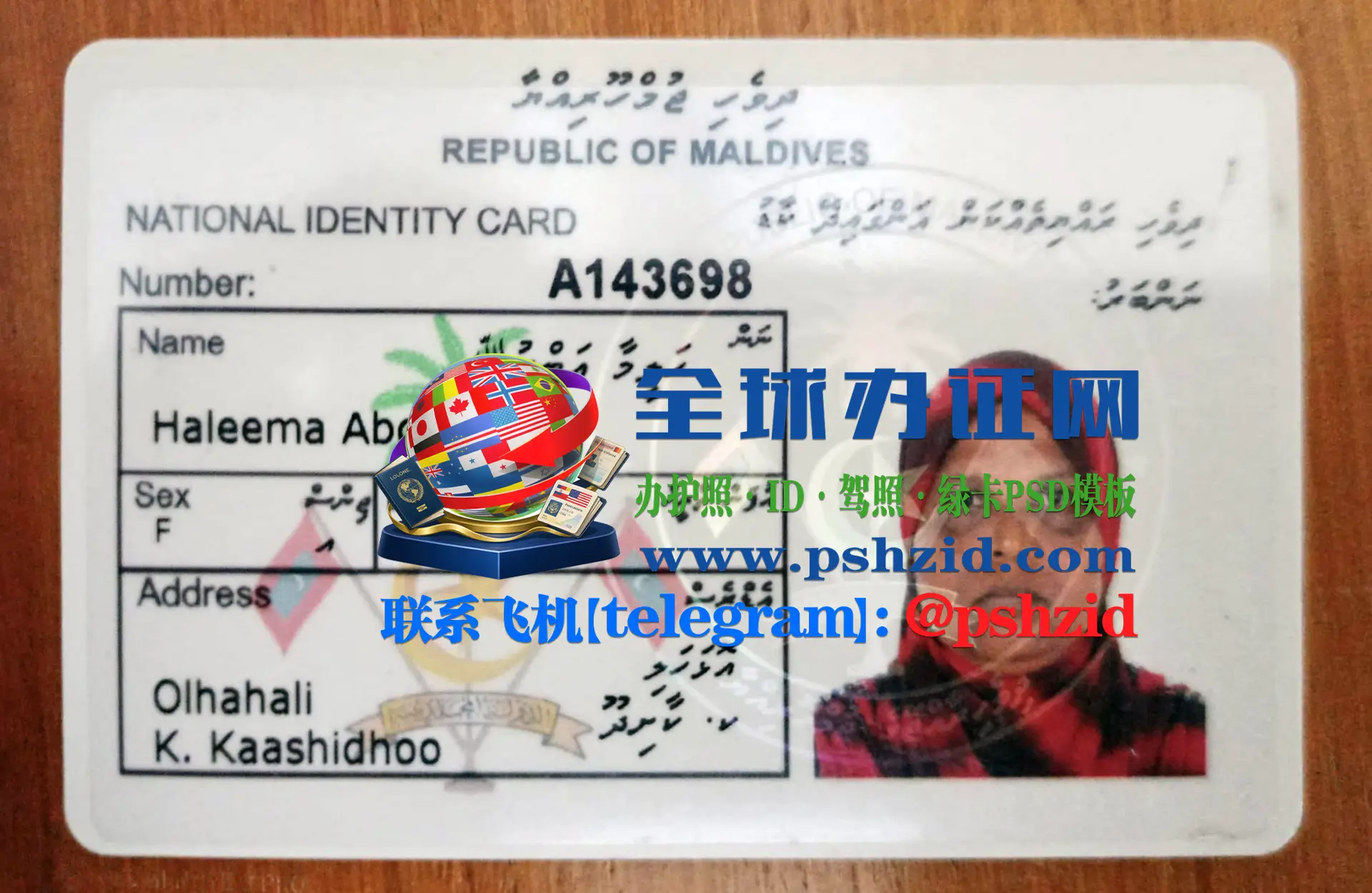 马尔代夫国民身份证样本Maldives National Identity Card
